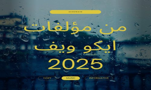 ارضيات صوتية مجانية