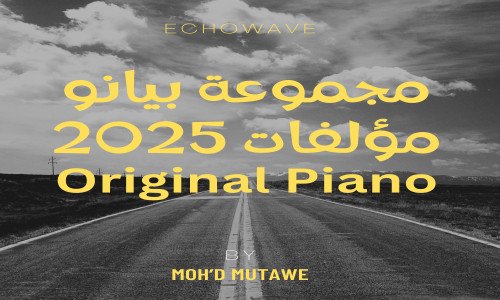 مكتبة اصوات بيانو