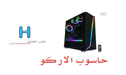 حاسوب الاركو