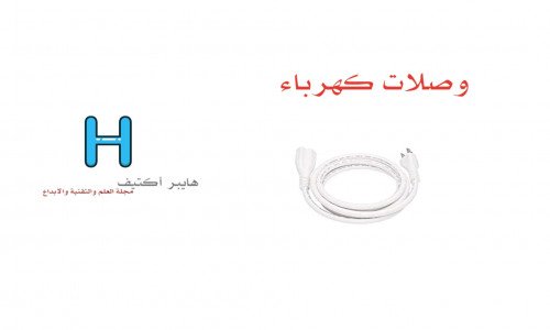 وصلات كهرباء 