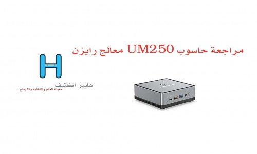 UM250 معالج رايزن