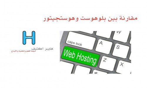 مقارنة بين بلوهوست وهوستجيتور