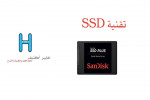   تقنية SSD : تم ظهورها لأول مرة عام 1991