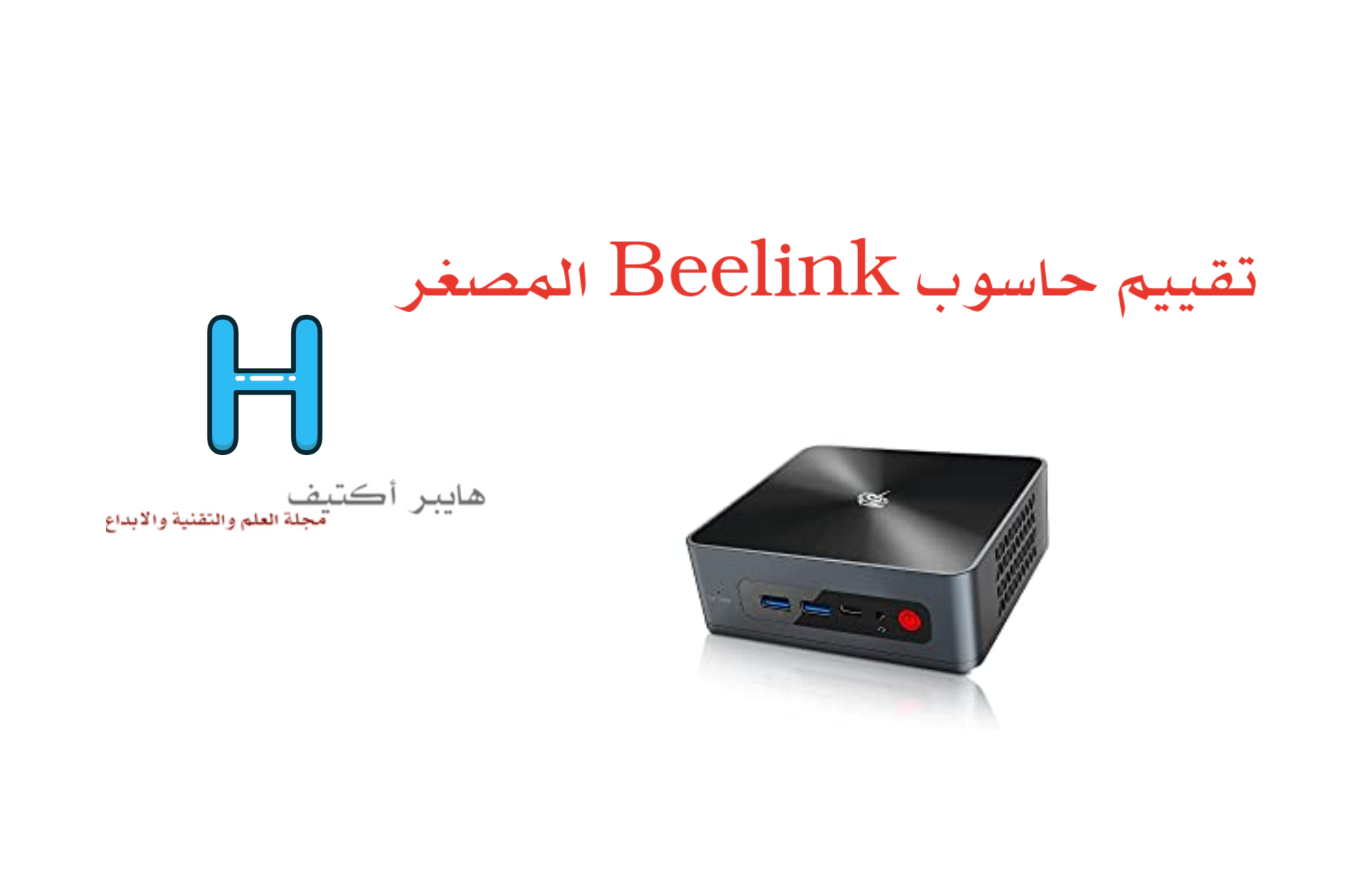 حاسوب Beelink