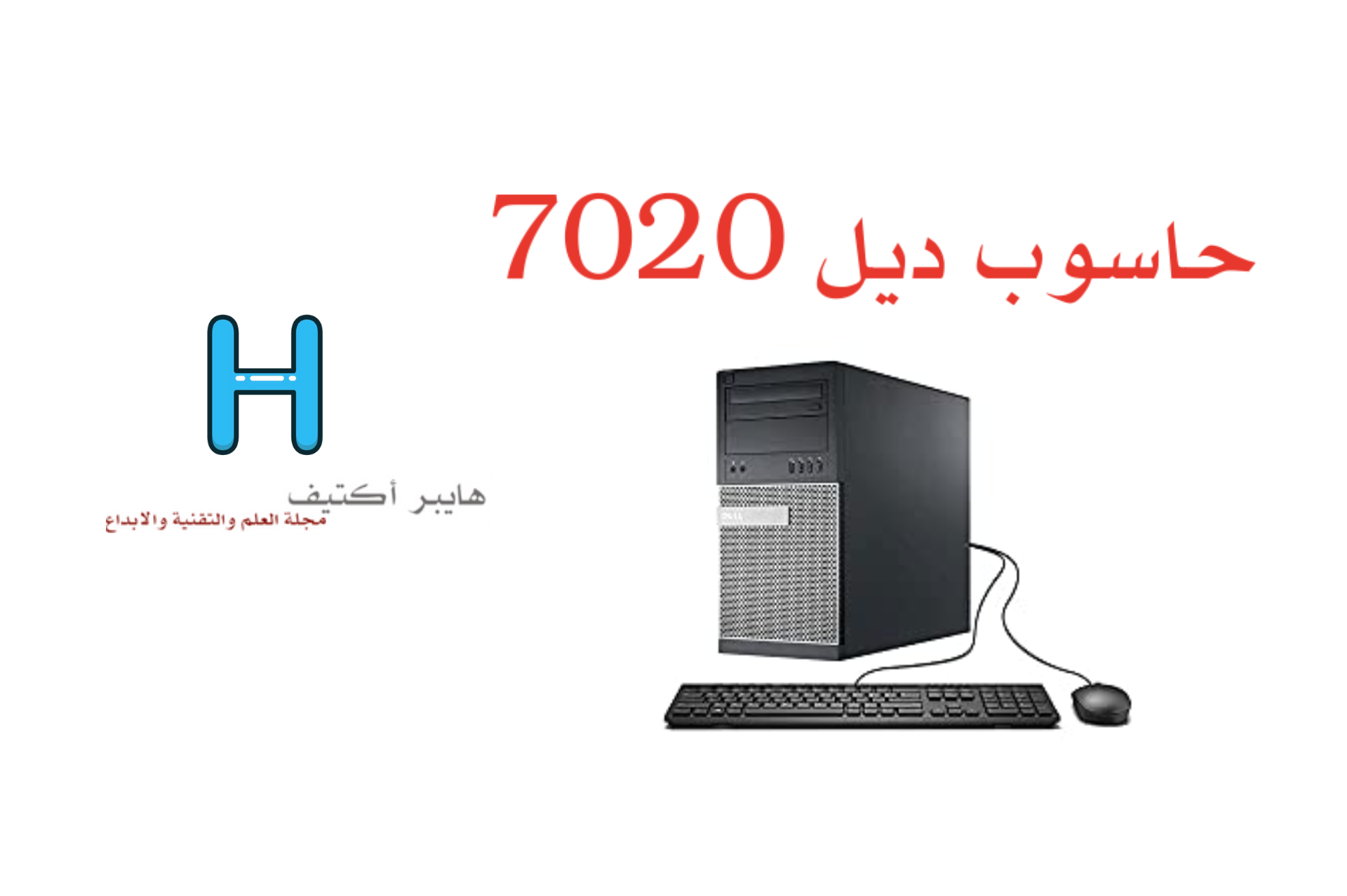 حاسوب ديل 7020