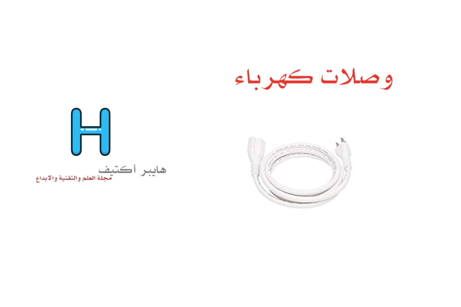 وصلات كهرباء